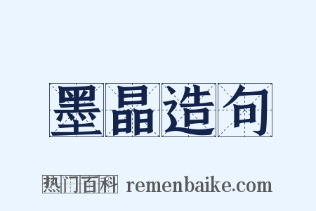 墨晶造句是什么意思的图片